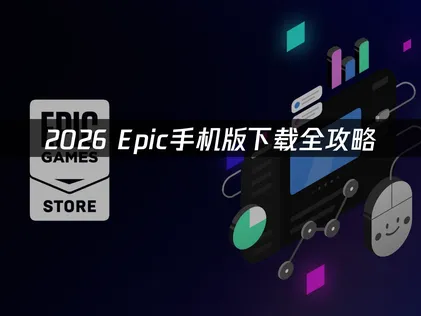 Epic手機版下載教學：網易UU加速器高效率加速攻略！