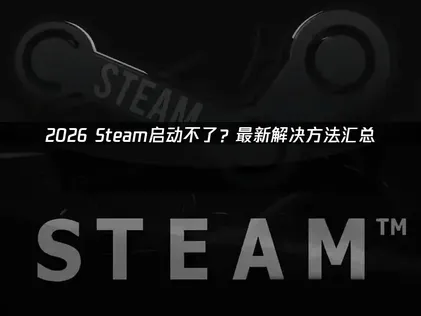 Steam無法啟動該怎麼辦？常見原因與實用解決方法總整理！