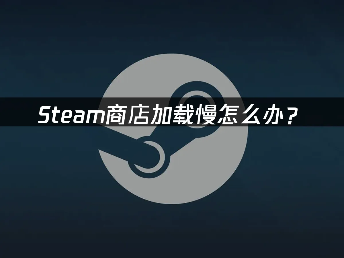 Steam 封面图