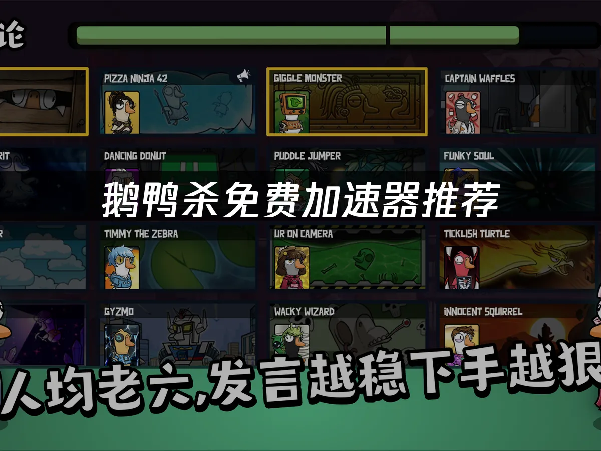 鹅鸭杀 封面图
