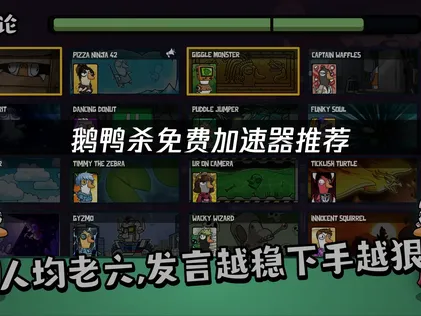 想暢玩鵝鴨殺？免費加速器UU讓你推理順暢，告別斷線困擾！