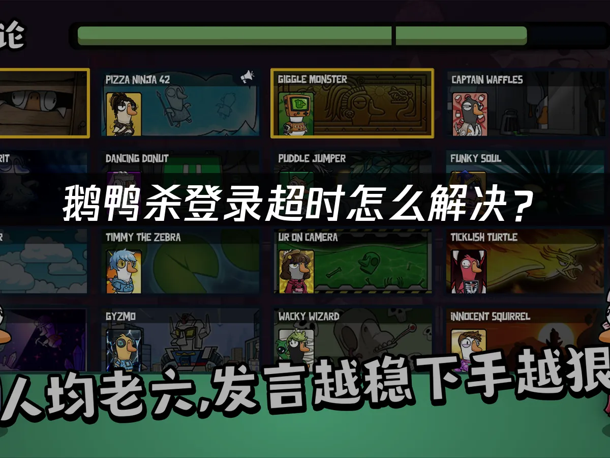 鹅鸭杀 封面图