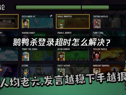 鵝鴨殺登入逾時解決攻略：問題診斷與網路最佳化