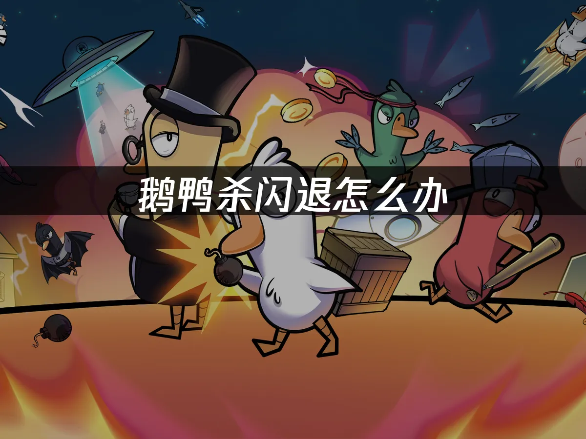 鵝鴨殺 封面圖