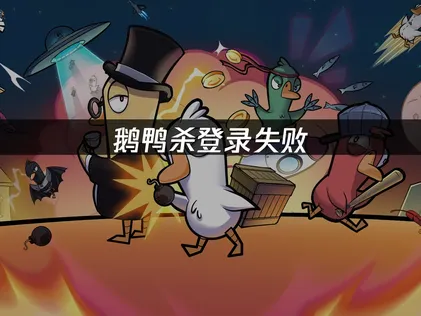 鵝鴨殺登入失敗的緣由及網易UU加速器的高效解決方法！