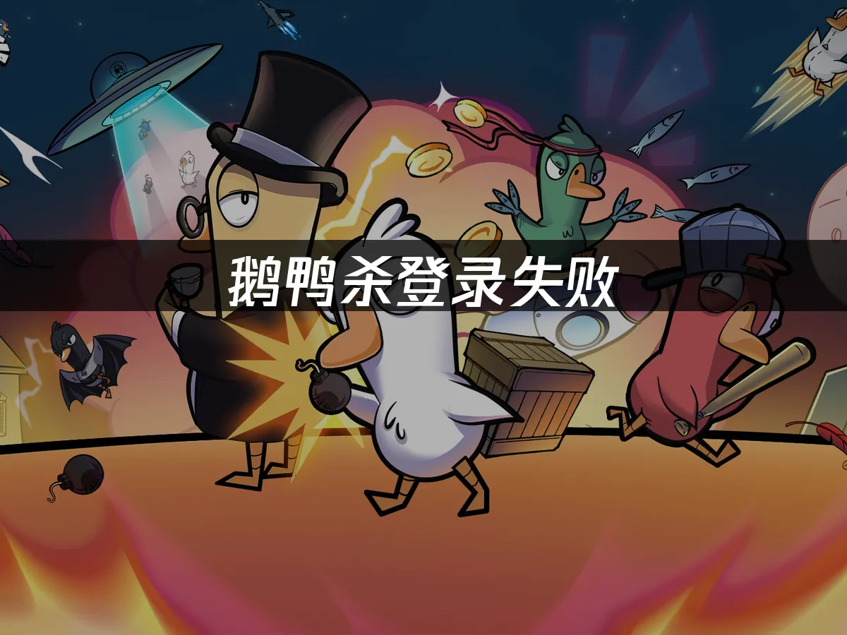 鵝鴨殺 封面圖