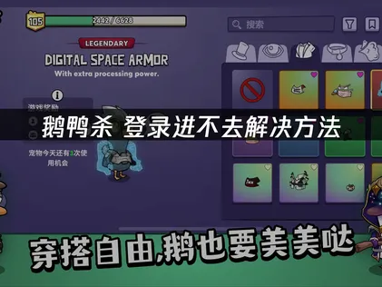 鹅鸭杀登录进不去怎么办？多方案快速解决登录异常！