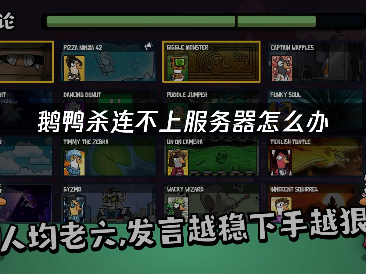 鹅鸭杀 封面图
