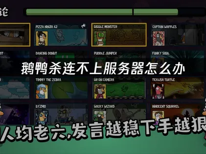 鹅鸭杀连不上服务器？原因与解决办法全解析！