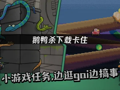 鹅鸭杀下载卡住？UU加速器一招搞定！