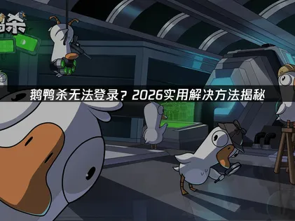 鹅鸭杀无法登录？用UU加速器秒解网络难题！