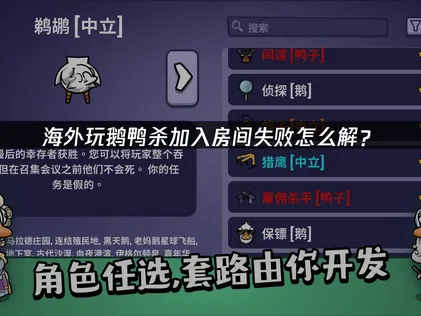 解决海外玩鹅鸭杀加入房间失败的有效方法！
