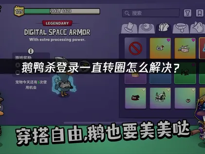 鹅鸭杀登录一直转圈？这些方法让你顺利开局！