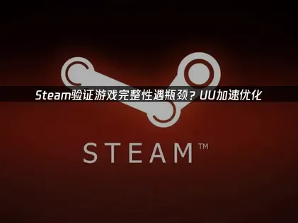提升修復效率！讓Steam驗證遊戲完整性的流程更順暢。