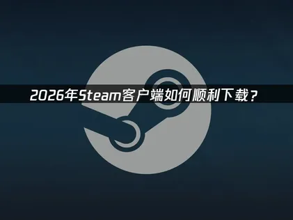 Steam用戶端下載與加速最佳化完整攻略！