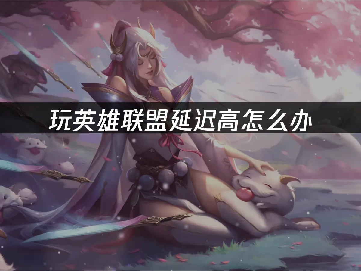 英雄联盟 封面图
