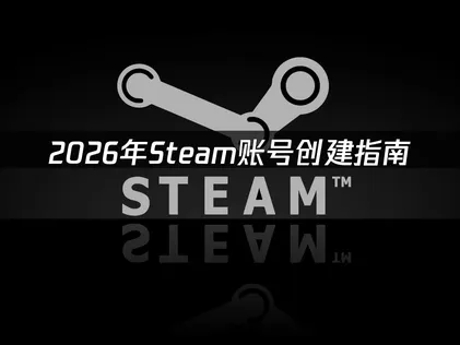 Steam帳戶註冊完整步驟教學與網路連線最佳化建議！