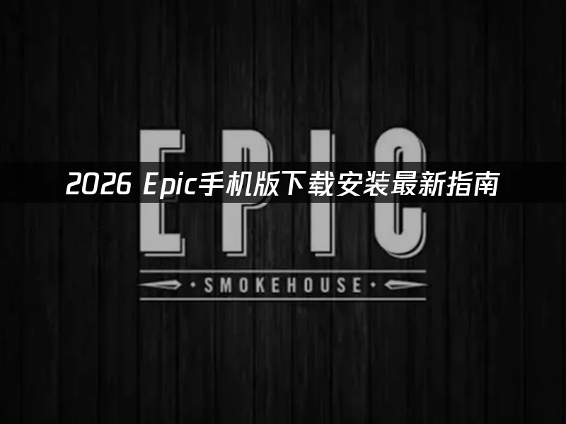 Epic商城手机版封面