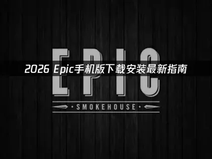 Epic手機版下載攻略：免費領取遊戲與網路問題解決方法！