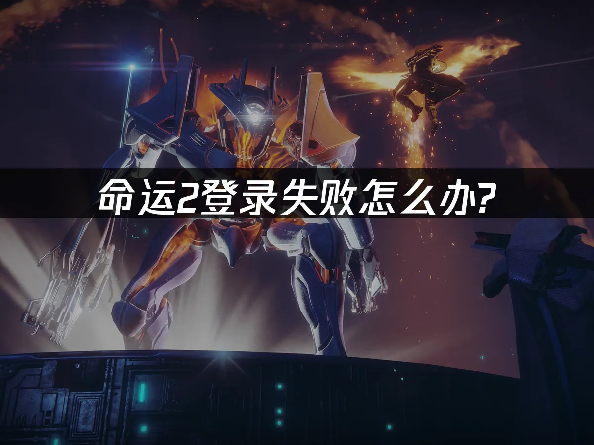 命運2 封面圖