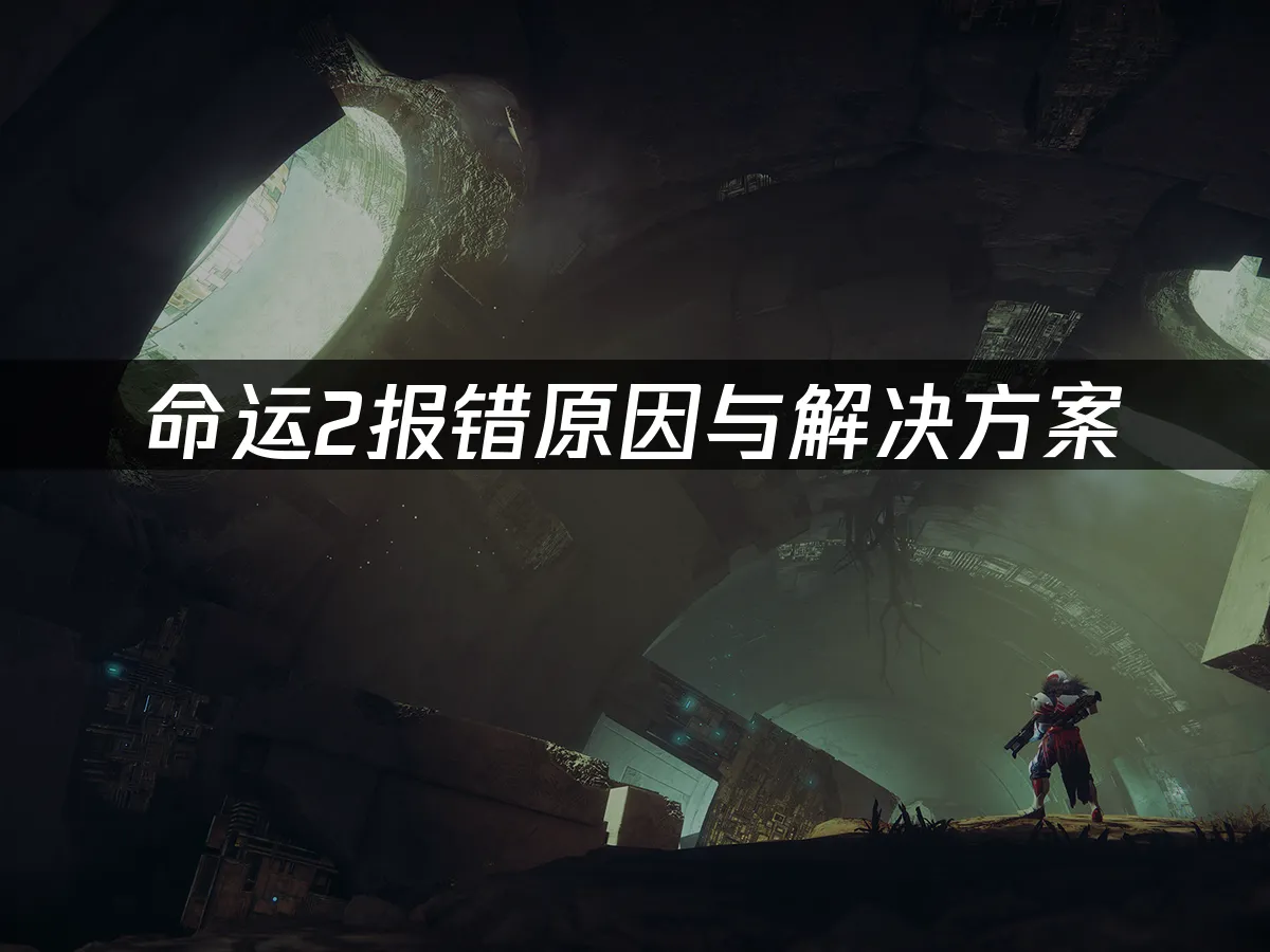 命运2 封面图