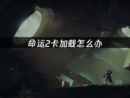 徹底解析命運2讀取卡住問題，三步高效解決法！