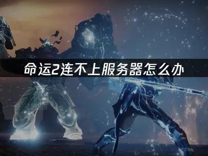 命運2無法連線的成因與UU加速器連線改善指南！