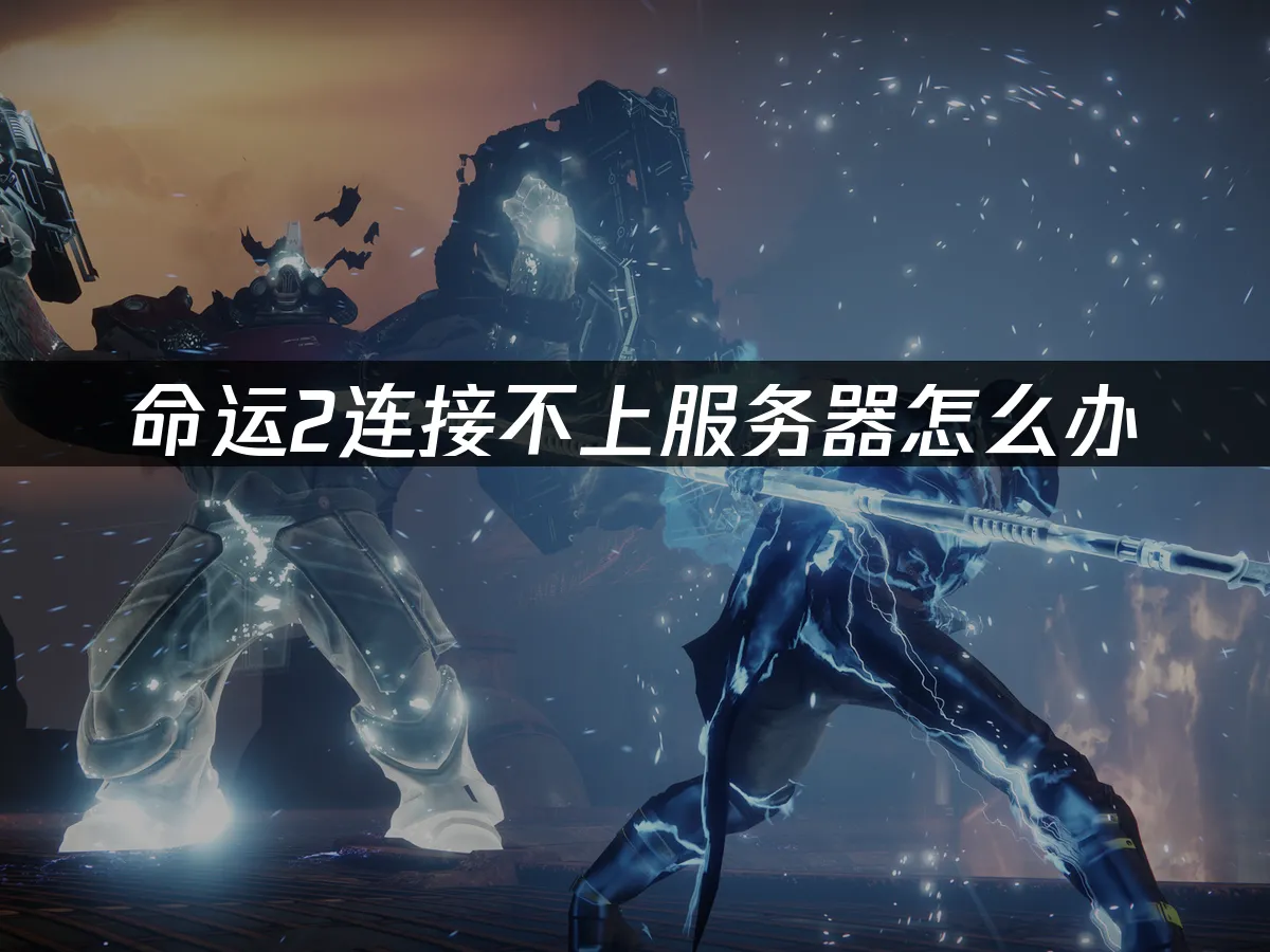 命運2 封面圖