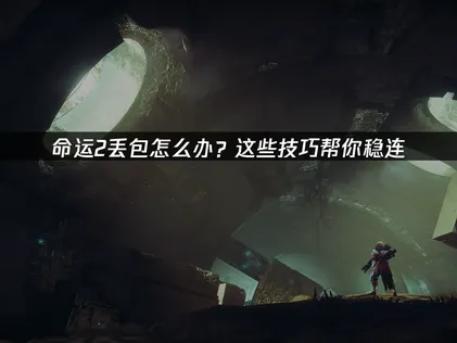 命運2經常封包遺失？掌握這些訣竅，讓你戰鬥更順暢！