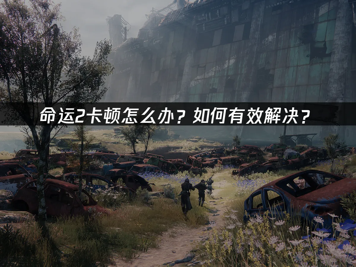 命运2 封面图