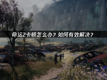 命運2一直卡頓？3種有效解法報你知！