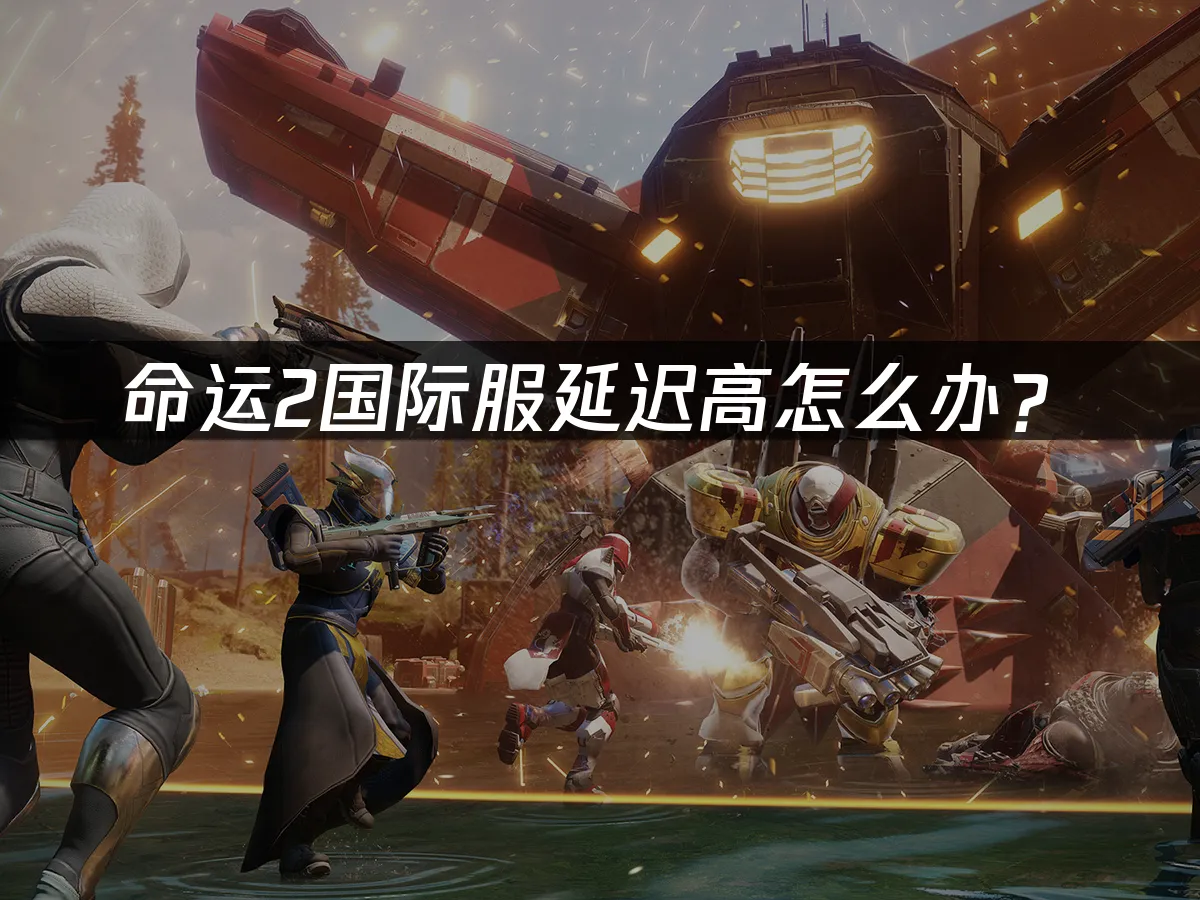 命运2 封面图