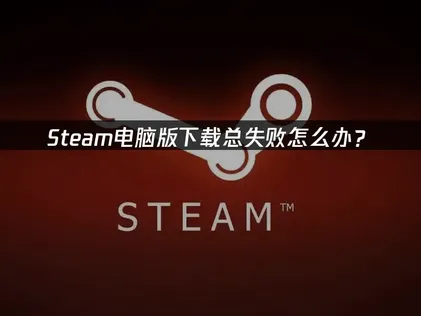 Steam電腦版下載指南：UU加速器免費帶你享受順暢遊玩體驗！
