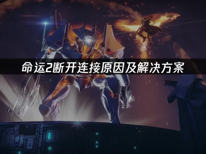 命運2斷線常見因素解析與網路優化完整攻略！