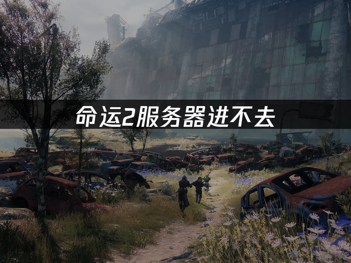 命运2 封面图