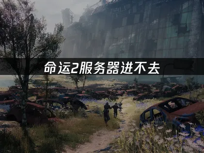 命運2伺服器無法登入的應對指南：深度分析與實用修復方案！