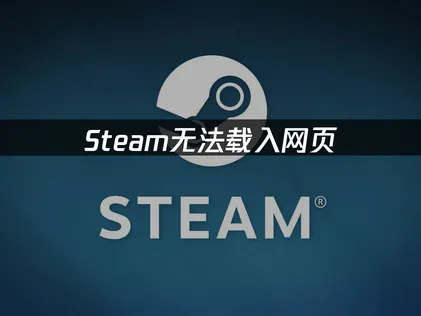Steam網頁無法載入？深入剖析原因與有效解決方案！