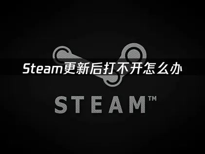 Steam更新之後無法啟動？三種實用解法搭配UU加速器設定教學！