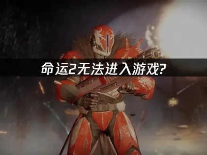 命運2無法進入遊戲的檢查方法與穩定連線解決方案！
