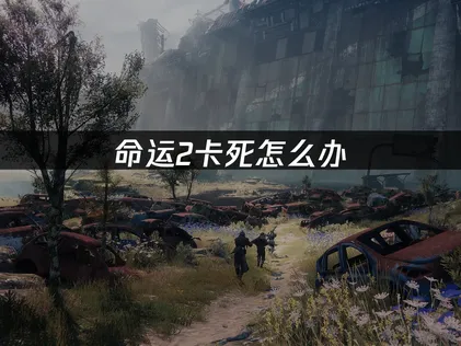 命運2讀取卡住？UU加速器讓你全球暢玩無壓力！