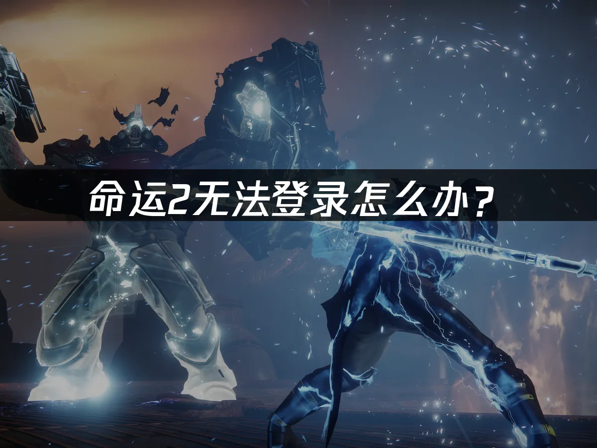 命运2 封面图