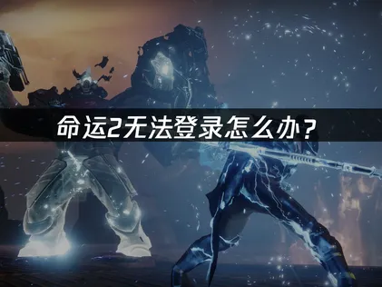 命運2無法登入？三步驟輕鬆檢查，詳細解決方法一次搞定！