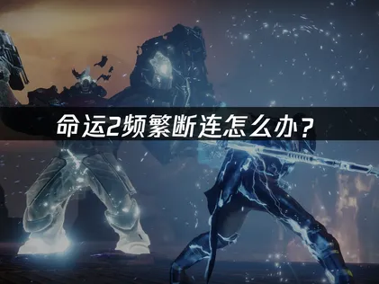 命運2一直斷線怎麼辦？UU加速器獨家優化方案大公開！