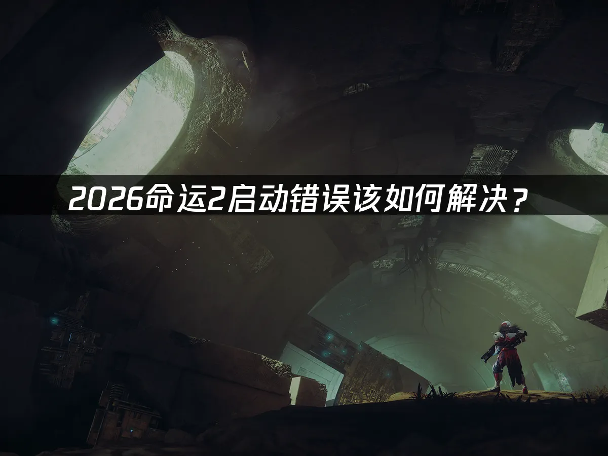 命運2 封面图