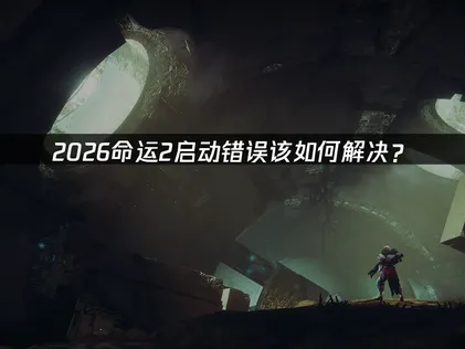 命運2無法啟動的完整解決方案！