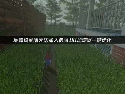 地精搗蛋團Burglin' Gnomes無法加入房間？詳細解決辦法大公開！