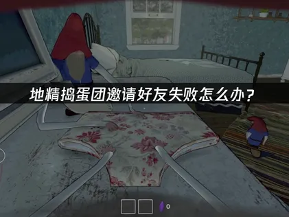 地精搗蛋團Burglin' Gnomes無法邀請好友？原因解析與網路優化完整攻略！