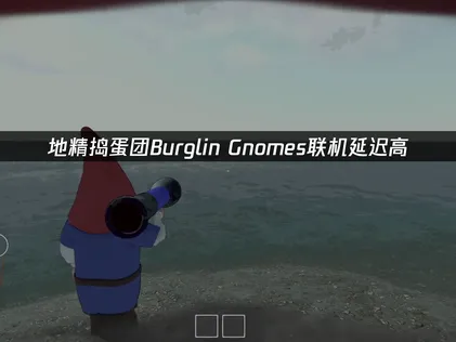 地精搗蛋團Burglin' Gnomes連線延遲太高？UU加速器實測證實有效！