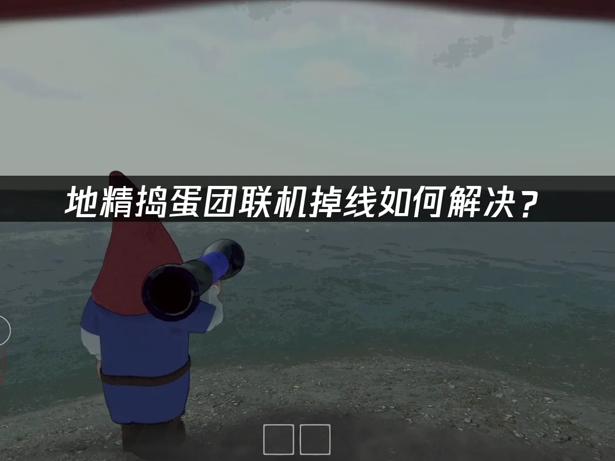 地精捣蛋团Burglin' Gnomes 封面图