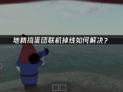地精搗蛋團Burglin' Gnomes連線掉線優化完整攻略！